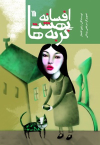 افسانه بهشت گربه ها و 17 افسانه دیگر